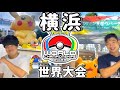 横浜で開催【pokemon 】世界大会でポケモン一色❗️ポケモンワールドチャンピオンシップス2023