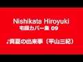 西方裕之宅録カバー集09 ♪真夏の出来事(平山三紀)