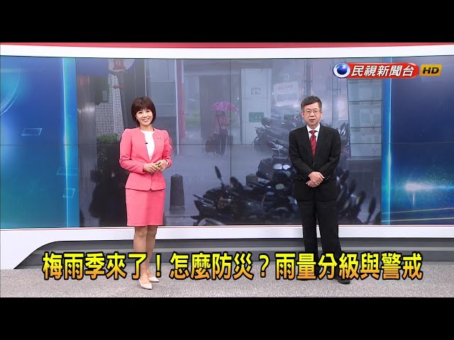 2024/5/22【早安嘉芬】梅雨季來了！怎麼防災？雨量分級與警戒－民視新聞