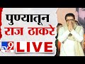 Raj thackeray sabha live          tv9 marathi
