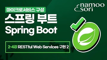 스프링 부트 강의 - 2-4강 RESTful Web Services 구현(2)