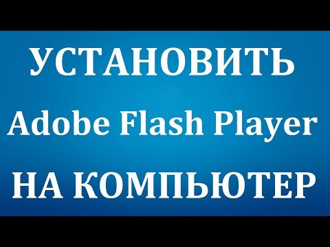 Как установить (обновить) Adobe Flash Player на компьютер