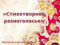 Стихотворное разноголосье