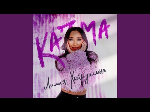 Лилия Хайруллина - Качма