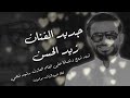 دبكه زماره امس العصر مريتك وش عمرك يا وادي جديد من الفنان زيد محمد الحسن2021 حالات واتساب