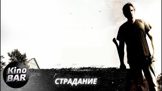 Страдание / The Infliction / Ужасы. Триллер / 2012