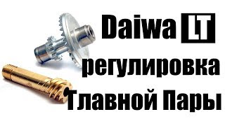 Как убрать люфт Главной Пары Daiwa LT