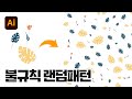 일러스트레이터 불규칙한 패턴 만들기