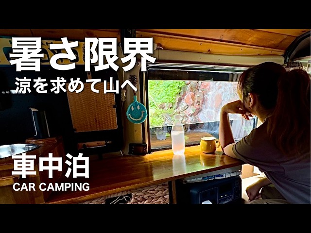 【夏の車中泊】暑さ限界。もう逃げたい…暑すぎる日常から逃れ車窓から滝を眺める