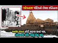 સોમનાથ મંદિર | સોમનાથ નો ઇતિહાસ | Somnath Temple | Somnath Mandir