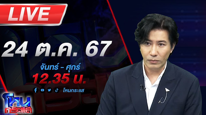 🔴Live โหนกระแส เก๋ากว่าเสื้อวินเทจก็กูเนี่ยแหละ! สาวท้อง 8 เดือนร้องถูกรุ่นพี่ลวนลาม