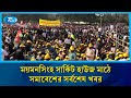 ময়মনসিংহ সার্কিট হাউজ মাঠে সমাবেশের সর্বশেষ খবর | Rtv News