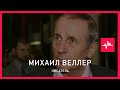 Михаил Веллер (18.10.2015): Если дело так пойдет и дальше в Европе и России, то еще через 10 лет...