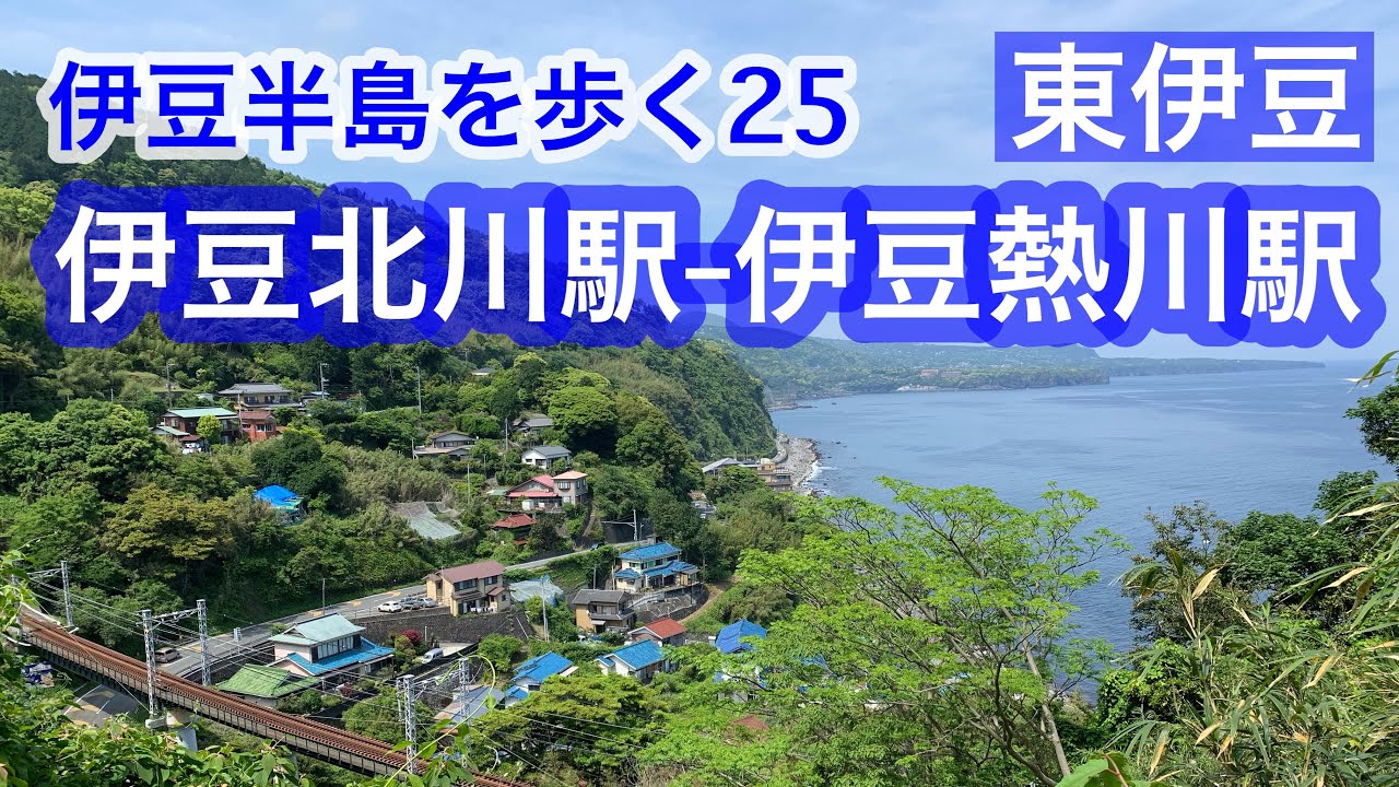 伊豆北川駅から伊豆熱川駅walk 25伊豆半島を歩く Izuhokkawa Izuatagawa Walk Izu Japan Youtube