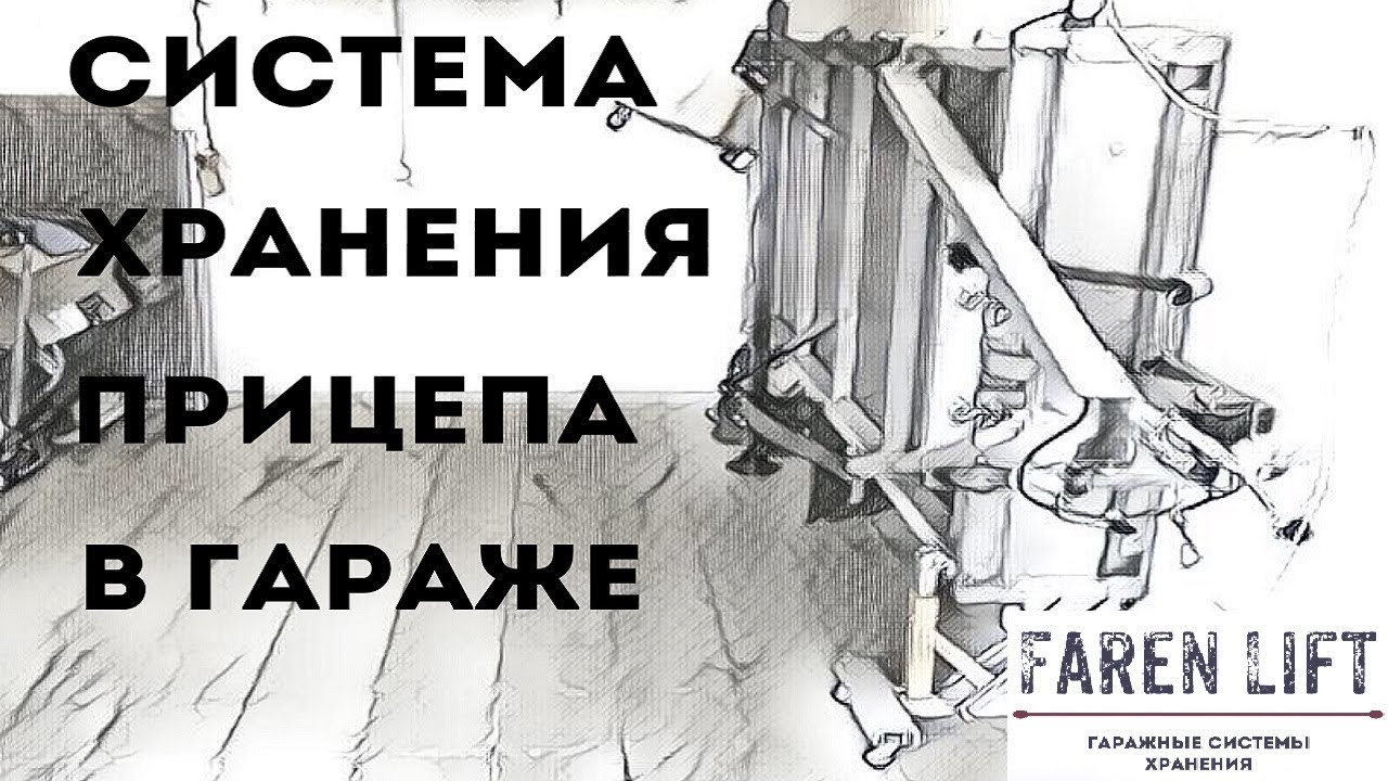 Гаражная система хранения прицепа Faren Lift | Автомобиль и прицеп в ...