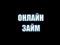 ОНЛАЙН ЗАЙМ / КОЛЛЕКТОРЫ МФО / СТРОГИЙ ОЛЕГ ПРОТИВ КОЛЛЕКТОРОВ #4