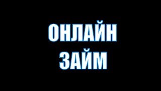 ОНЛАЙН ЗАЙМ / КОЛЛЕКТОРЫ МФО / СТРОГИЙ ОЛЕГ ПРОТИВ КОЛЛЕКТОРОВ #4 ОНЛАЙН ЗАЙМ / КОЛЛЕКТОРЫ МФО / СТРОГИЙ ОЛЕГ ПРОТИВ КОЛЛЕКТОРОВ #4