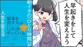 【要約】朝イチの「ひとり時間」が人生を変える【キム・ユジン】