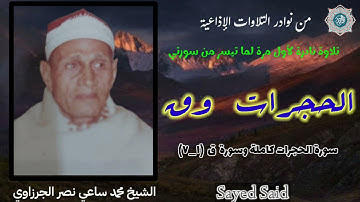القارئ الشيخ محمد ساعي نصر الجرزاوي وتلاوة إذاعية نادرة جداً لما تيسر من سورتي _الحجرات و ق _
