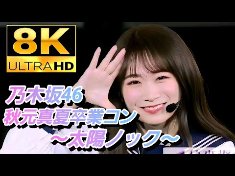 【8K】秋元真夏卒業コンサート 乃木坂46『太陽ノック』11th YEAR BIRTHDAY LIVE