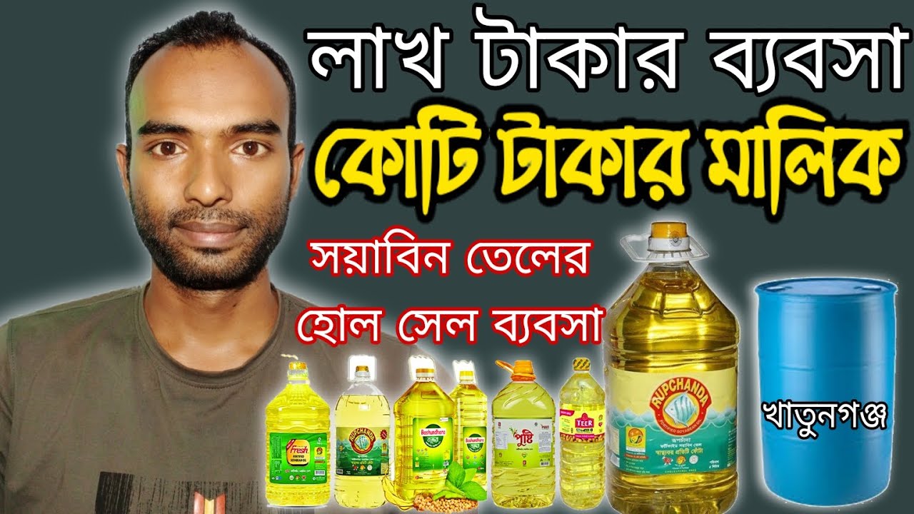Soybean Oil Business Ideas লাখ টাকার ব্যবসা কোটি টাকার মালিক