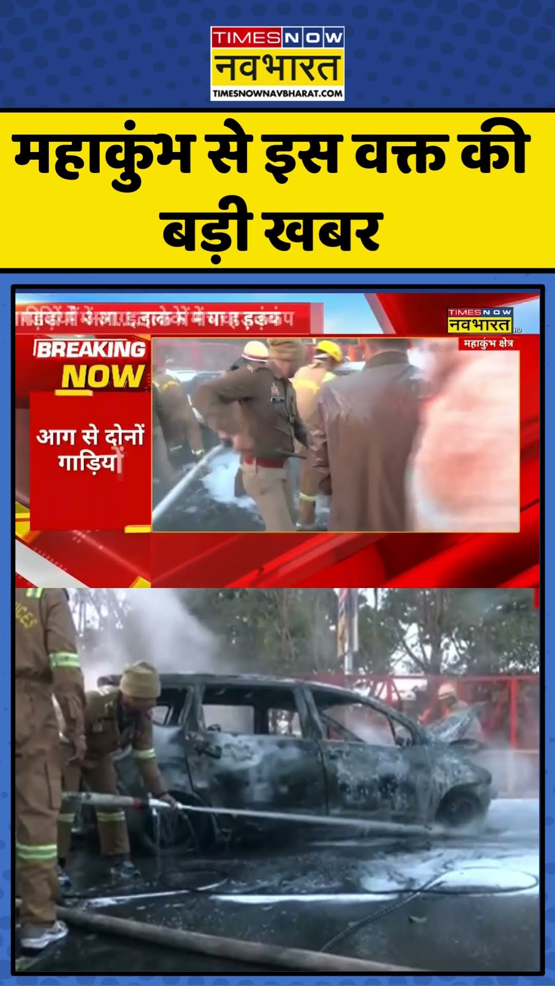 Maha Kumbh Fire News | महाकुंभ से इस वक्त की बड़ी खबर | #shorts #mahakumbh #topnews