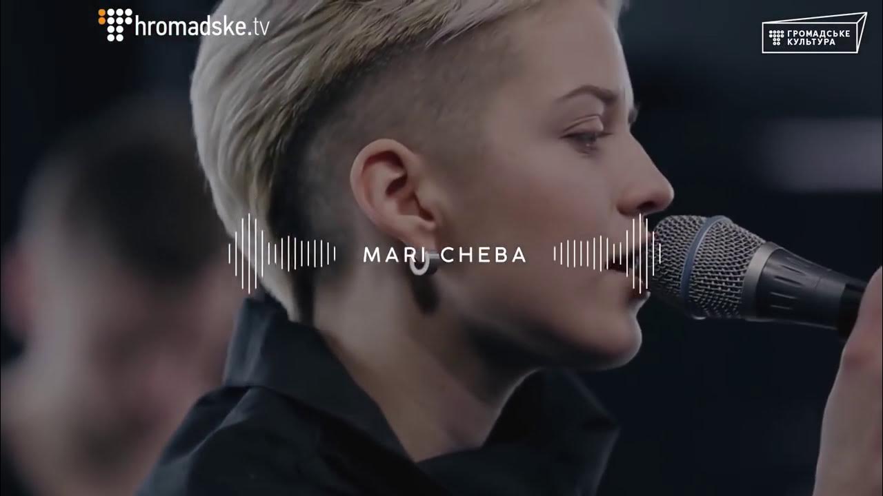 Чеба текст