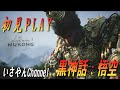【ゲーム】PS5 初見 (No.22) BLACK MYTH WUKONG(ブラック・マイス:悟空) 黒神話:悟空