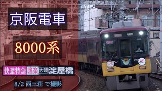 【洛楽】京阪電車 8000系 [快速特急洛楽 淀屋橋] 2020/8/2 西三荘 で撮影  [Linear0]