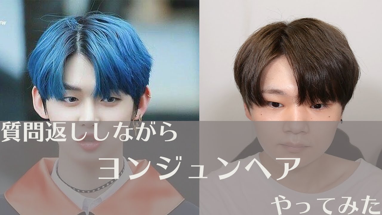 【コメント返し】TXTヨンジュンの韓国ヘアセットをノーカットでお見せします。