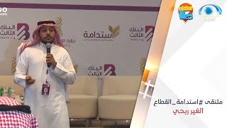 ملتقى تنمية الموارد المالية للقطاع الغير ربحي 