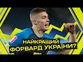 ГОЛОВНИЙ БОМБАРДИР УПЛ! Як забиває Артем Довбик