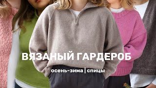 картинка: ВЯЗАНЫЙ ГАРДЕРОБ | осень-зима | спицы