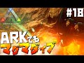 【ARK Survival Evolved】#18 失ったものを取り戻せ！グラップリングフックを駆使し、マグマダイブで落とした所持品の回収を試みる【げまげま】