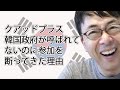 インド太平洋版NATO「クアッドプラス」に韓国政府が呼ばれてないのに参加を断ってきた理由│上念司チャンネル ニュースの虎側