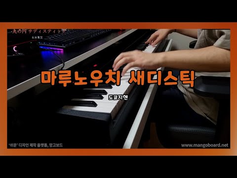 마루노우치 새디스틱 - 시이나 링고