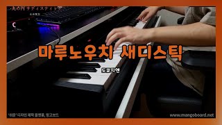 Video thumbnail of "[Piano] 마루노우치 새디스틱 / 丸の内サディスティック (악보)"