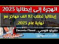 إيطاليا تطلب 82 الف مهاجر مع نهاية عام 2023 (talian Decreto Flussi) فرصة لجميع العرب عقود عمل مضمونة