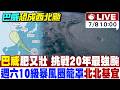 【中天直播#LIVE】巴威路徑西修 挑戰20年最強颱 最快明發海陸警 週六10級暴風圈籠罩北北基宜 20260708 @中天新聞CtiNews