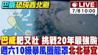 【中天直播#LIVE】巴威路徑西修 挑戰20年最強颱 最快明發海陸警 週六10級暴風圈籠罩北北基宜 20260708 @中天新聞CtiNews
