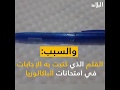 صاحبة أعلى معدل في شهادة البكالوريا كادت أن ترسب بسبب قلم 