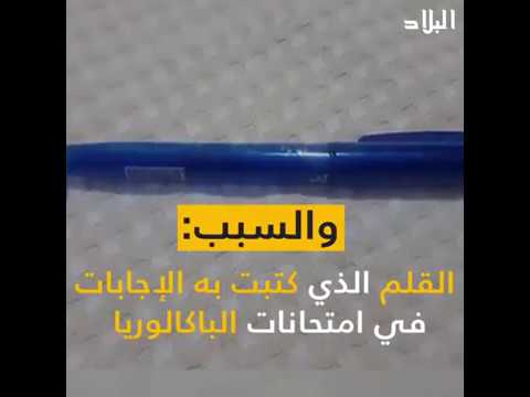 صاحبة أعلى معدل في شهادة البكالوريا كادت أن ترسب بسبب قلم