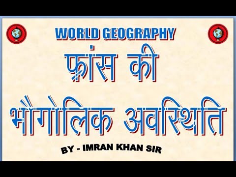 वीडियो: फ्रांस की प्रमुख भौगोलिक विशेषताएं क्या हैं?