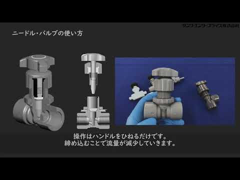 3分でわかる配管部品 シリーズ編※バルブ ～ニードル・バルブ～