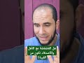 هل الفضفضة مع الأهل والأصدقاء تكون من الغيبة