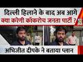दिल्ली हिलाने के बाद अब आगे क्या करेगी कॉकरोच जनता पार्टी ? अभिजीत दीपके ने बताया प्लान