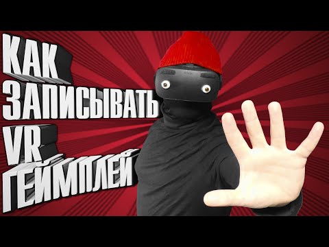 Пять советов как записывать VR геймплей