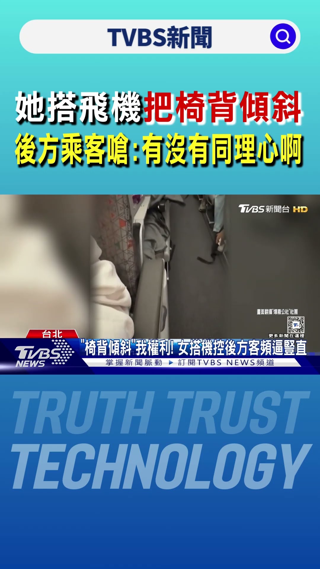 她搭飛機把椅背傾斜 後方乘客怒嗆:到底有沒有同理心啊｜TVBS新聞 @TVBSNEWS01