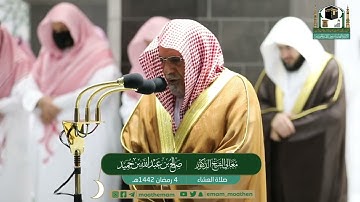 تلاوة فضيلة الشيخ صالح بن حميد من صلاة العشاء ٤ رمضان ١٤٤٢ هـ || أواخر سورة التوبة