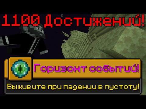 Видео: Я ВЫПОЛНИЛ 1100 ДОСТИЖЕНИЙ В МАЙНКРАФТ [Часть 3] | I HAVE COMPLETED 1100 ACHIEVEMENTS IN MINECRAFT